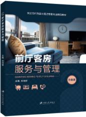 前厅客房服务与管理