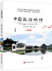 中国旅游地理