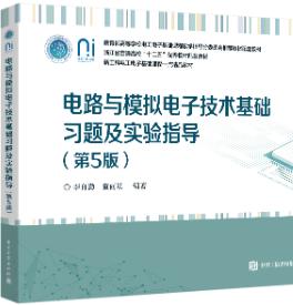 电路与模拟电子技术基础习题及实验指导（第5版）