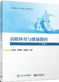 高职体育与健康教程（下册）