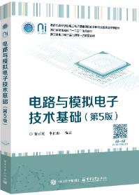 电路与模拟电子技术基础（第5版）