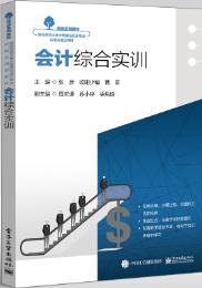 会计综合实训