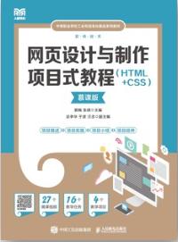 网页设计与制作项目式教程（HTML+CSS）（慕课版）