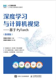 深度学习与计算机视觉——基于PyTorch(微课版)