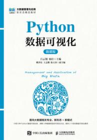 PYTHON数据可视化(微课版)