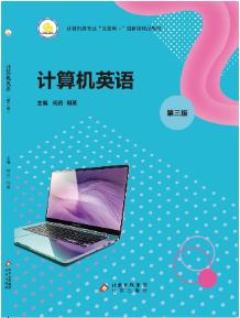 计算机英语（第三版）