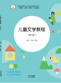 儿童文学教程（第三版）