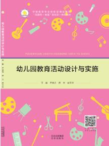 幼儿园教育活动设计与实施