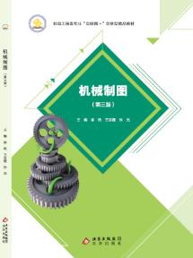 机械制图（第三版）（含习题集）