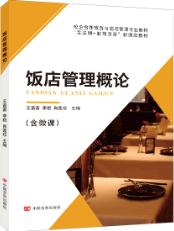 饭店管理概论