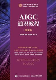 AIGC通识教程（微课版）