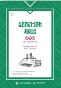 数据分析基础（第2版）
