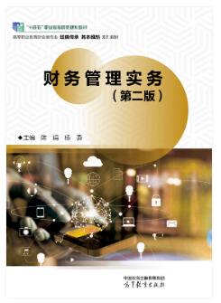 财务管理实务（第二版）