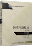 跨境电商概论 第2版