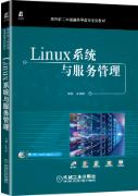 Linux系统与服务管理