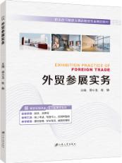外贸参展实务