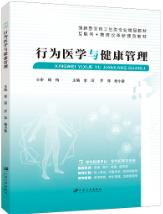 行为医学与健康管理