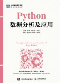 Python数据分析及应用