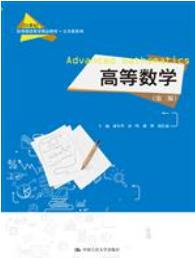 高等数学（第二版）