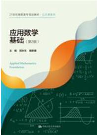 应用数学基础（第2版）