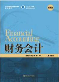 财务会计(第3版)