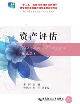 资产评估（第五版）