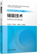 储能技术
