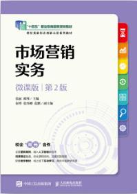 市场营销实务(微课版 第2版)