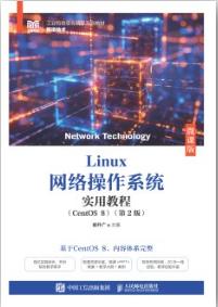 Linux网络操作系统实用教程(CentOS 8)(微课版)
