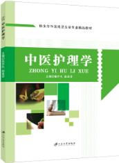 中医护理学