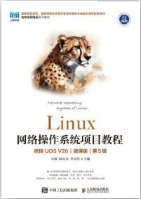 Linux网络操作系统项目教程（统信UOS V20）（微课版）（第5版）