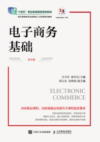 电子商务基础（第6版）