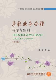 涉税业务办理导学与实训（第二版）