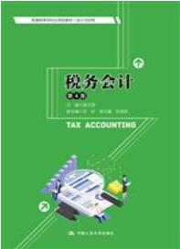 税务会计（第4版）