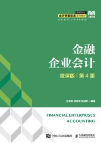 金融企业会计（微课版 第4版）