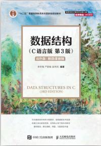 数据结构（C语言版）（第3版）