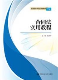 合同法实用教程
