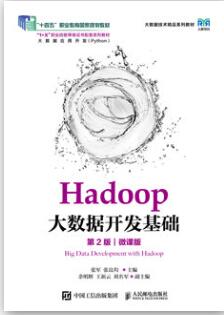Hadoop大数据开发基础（第2版）