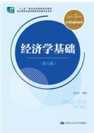 经济学基础（第六版）