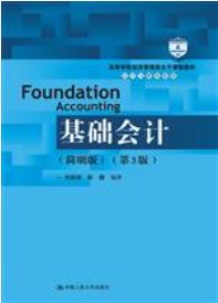 基础会计（简明版）（第3版）