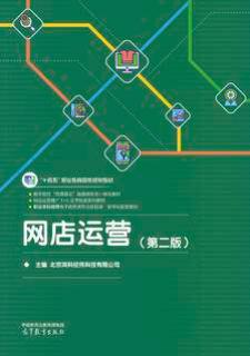 网店运营（第二版）
