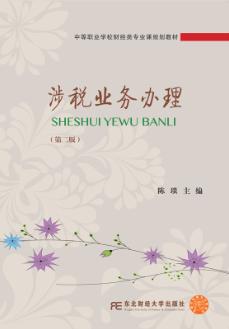 涉税业务办理（第二版）