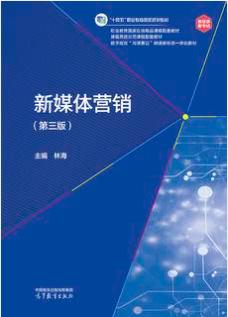 新媒体营销（第三版）