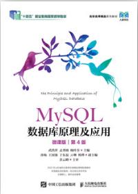 MySQL数据库原理及应用（微课版）（第4版）