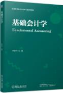 基础会计学