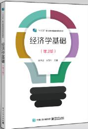 经济学基础（第3版）