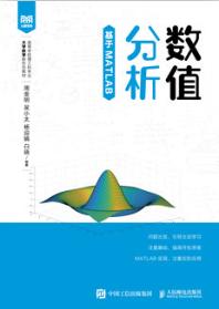 数值分析（基于MATLAB）