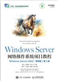 Windows Server 网络操作系统项目教程（Windows Server 2022）（第3版
