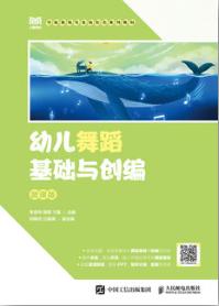 幼儿舞蹈基础与创编（微课版）