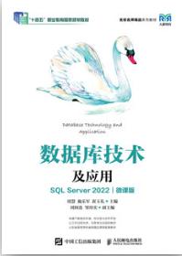 数据库技术及应用（SQL Server 2022）（微课版）